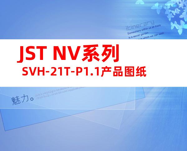 JST NV系列 SVH-21T-P1.1产品图纸